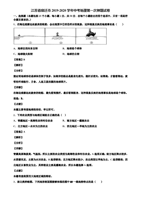 江苏省宿迁市2019-2020学年中考地理第一次押题试卷含解析