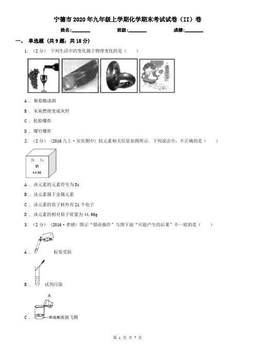 宁德市2020年九年级上学期化学期末考试试卷(II)卷