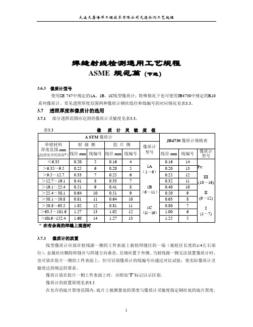 ASME射线评片要点