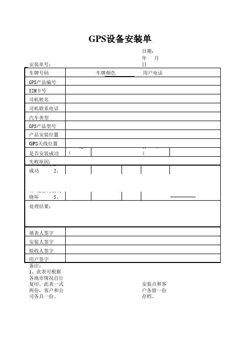 GPS设备安装单