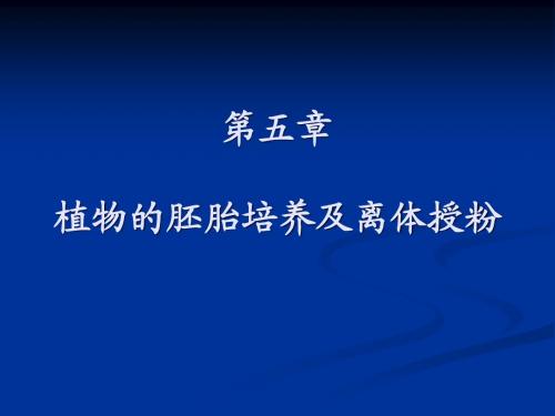 第五章 植物的胚胎培养及离体