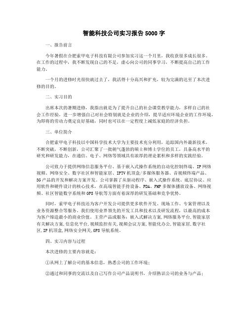 智能科技公司实习报告5000字