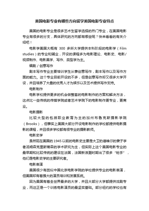 美国电影专业有哪些方向留学美国电影专业特点