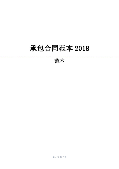 承包合同范本2018