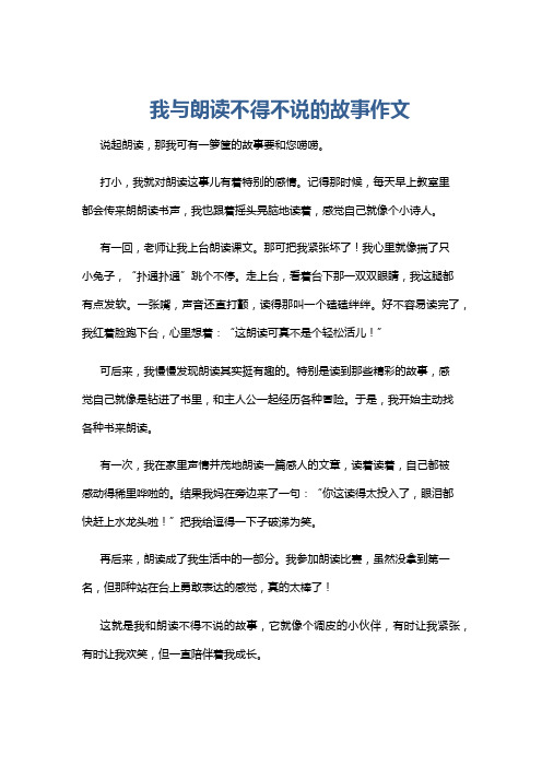 我与朗读不得不说的故事作文