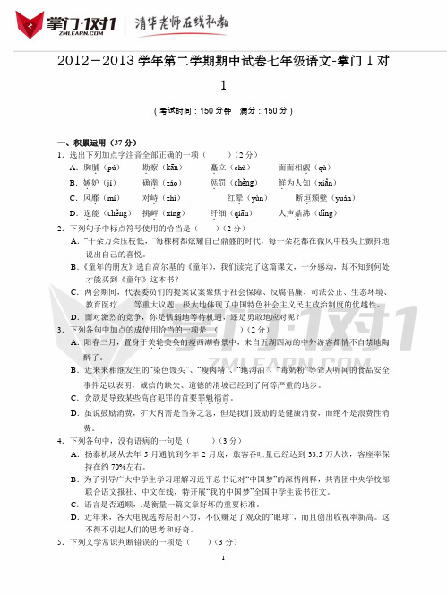 江苏省江都市宜陵镇中学2012-2013学年七年级下学期期中考试语文试题 -掌门1对1