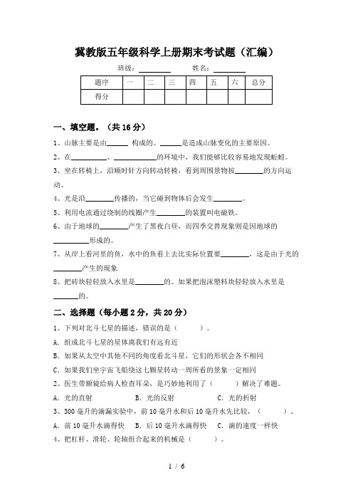 冀教版五年级科学上册期末考试题(汇编)