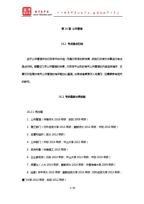 全国名校行政管理学历年考研真题和典型题及其详解(公共管理)【圣才出品】