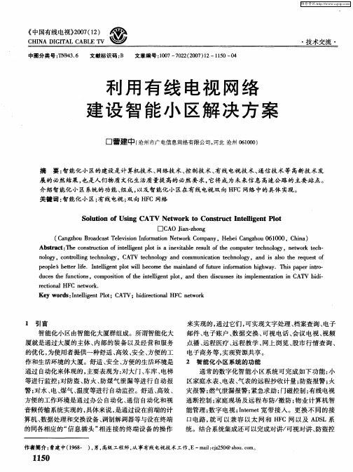 利用有线电视网络建设智能小区解决方案