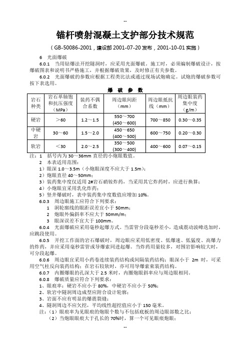 锚杆喷射混凝土支护部分技术规范.