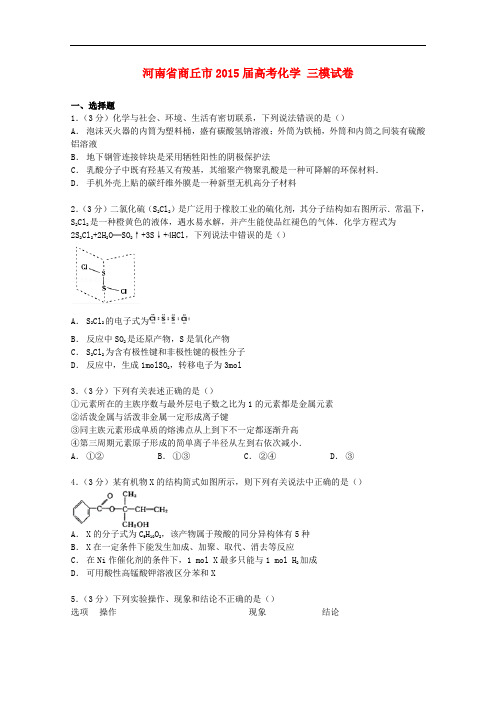 河南省商丘市高考化学三模试卷(含解析)