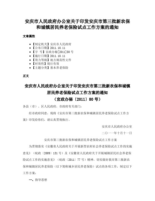 安庆市人民政府办公室关于印发安庆市第三批新农保和城镇居民养老保险试点工作方案的通知