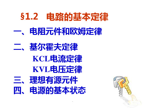 电路的基本定律PPT课件