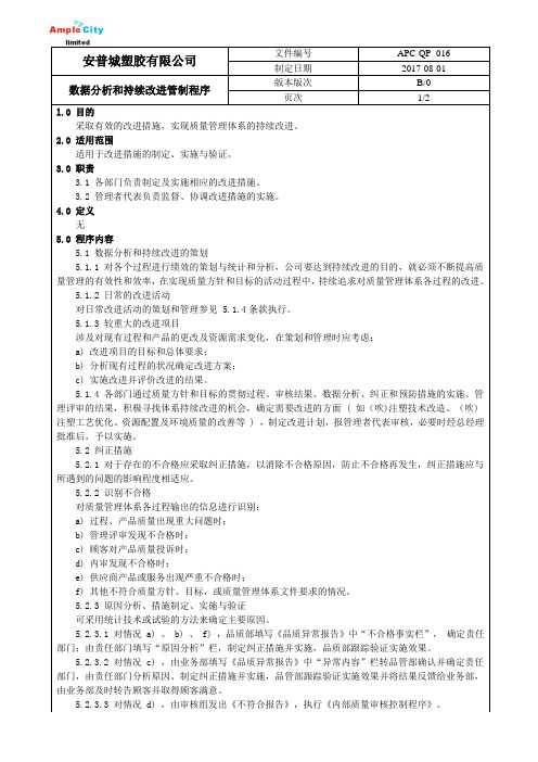 16数据分析和持续改进管制程序