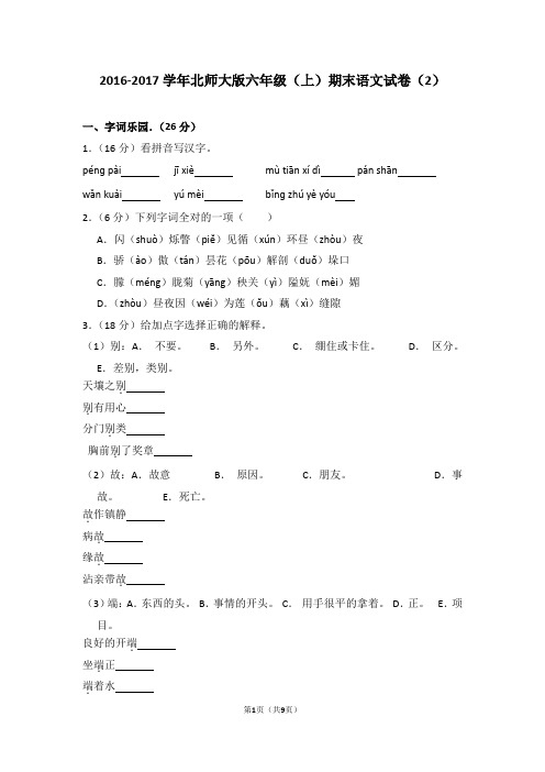 2016-2017学年北师大版六年级(上)期末语文试卷(2)