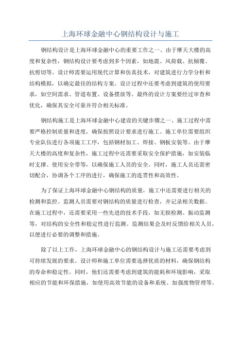 上海环球金融中心钢结构设计与施工