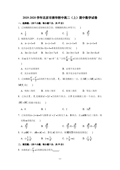 2019-2020学年北京市清华附中高二(上)期中数学试卷试题及答案