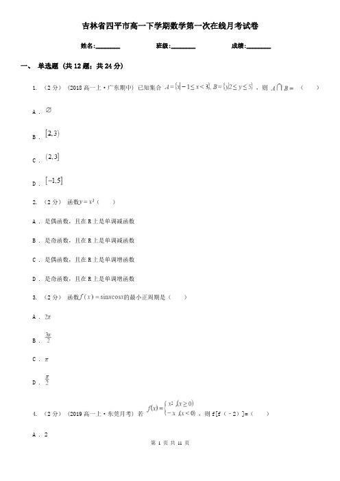 吉林省四平市高一下学期数学第一次在线月考试卷