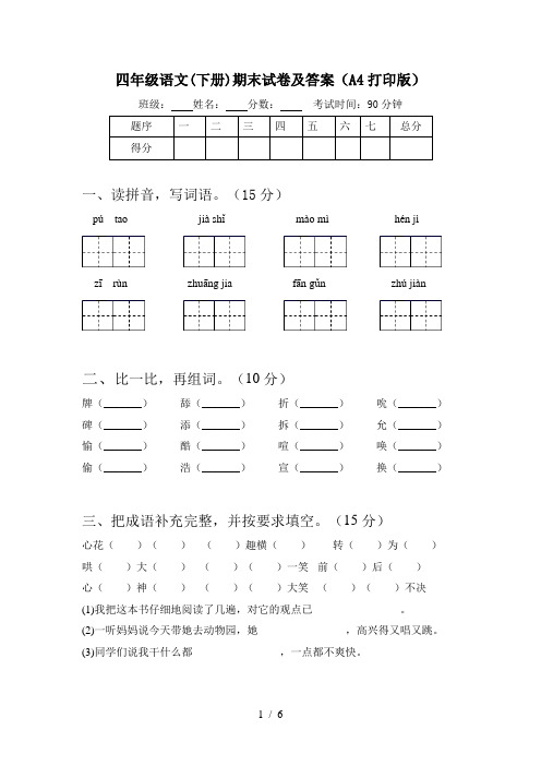 四年级语文(下册)期末试卷及答案(A4打印版)