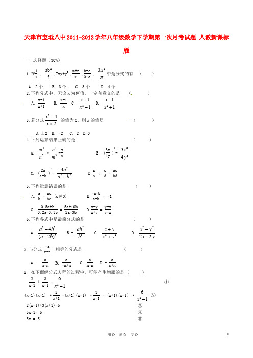 天津市宝坻八中2011-2012学年八年级数学下学期第一次月考试题 人教新课标版