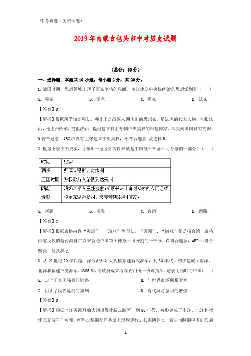 2019年内蒙古包头市中考历史试题(答案+解析)