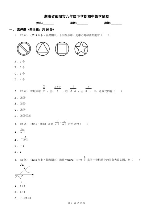 湖南省邵阳市八年级下学期期中数学试卷