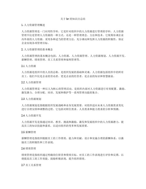 关于hr的知识点总结