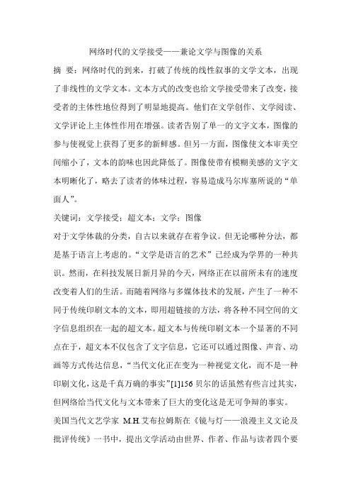 网络时代的文学接受——兼论文学与图像的关系