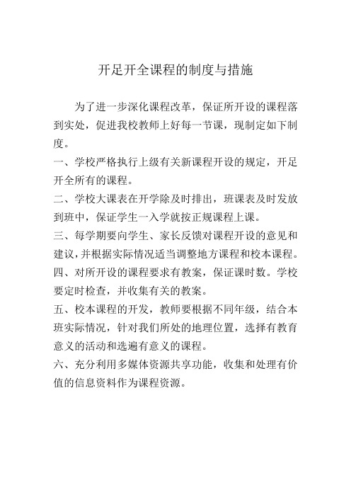 开足开全课程的制度与措施