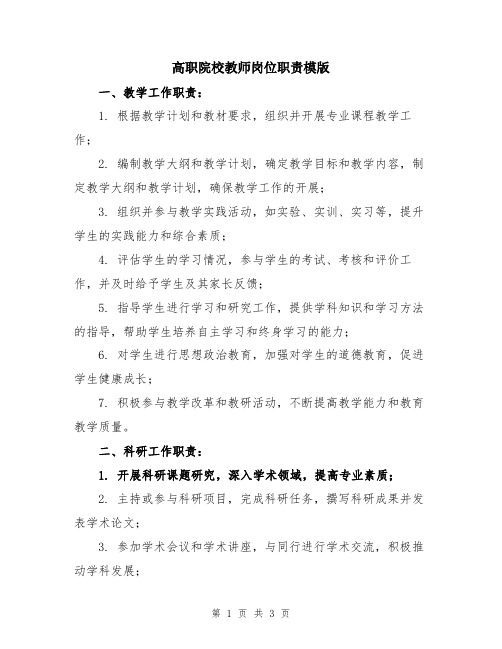 高职院校教师岗位职责模版