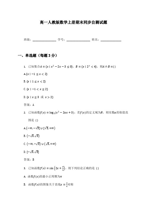 高一人教版数学上册期末同步自测试题及答案