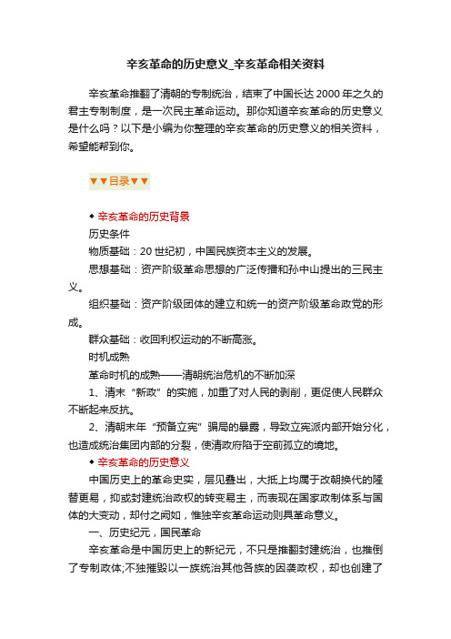 辛亥革命的历史意义_辛亥革命相关资料