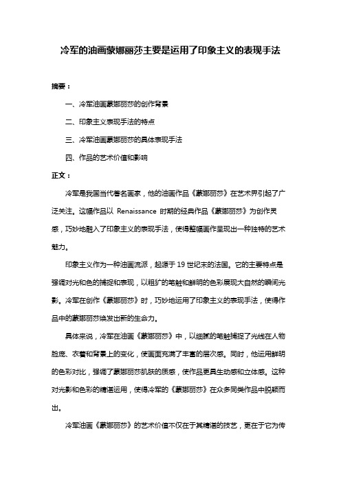 冷军的油画蒙娜丽莎主要是运用了印象主义的表现手法