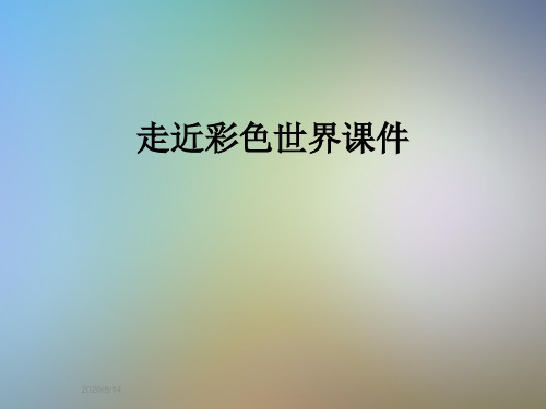 走近彩色世界课件