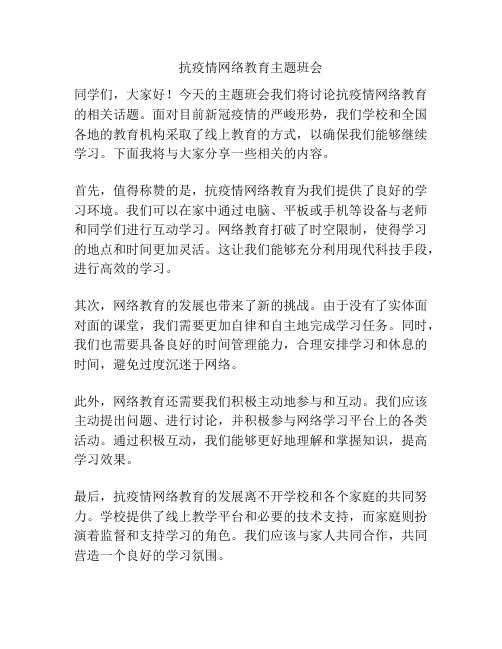 抗疫情网络教育主题班会