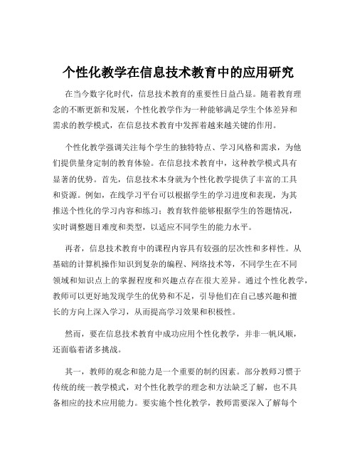 个性化教学在信息技术教育中的应用研究