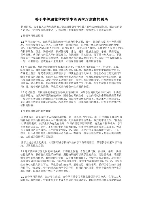 关于中等职业学校学生英语学习焦虑的思考