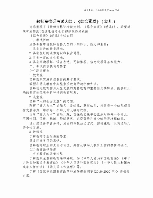 教师资格证考试大纲：《综合素质》(幼儿).doc