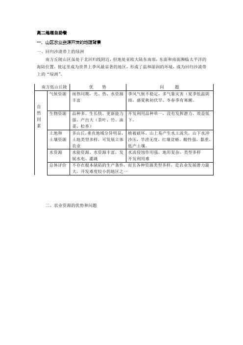 自助餐：山区农业资源的开发