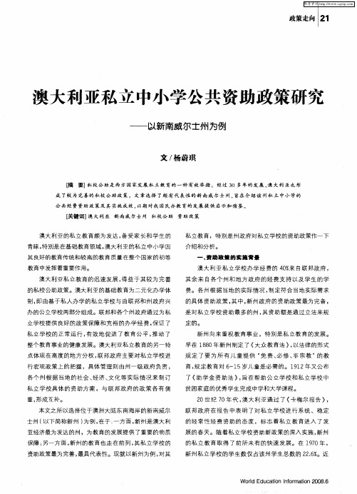 澳大利亚私立中小学公共资助政策研究——以新南威尔士州为例