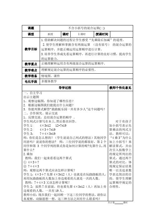 人教版二年级数学下册第五单元《不含小括号的混合运算(二》教学设计教案电子备课表格版