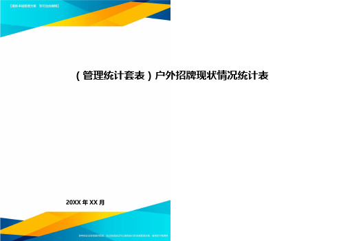 (管理统计套表)户外招牌现状情况统计表最新版