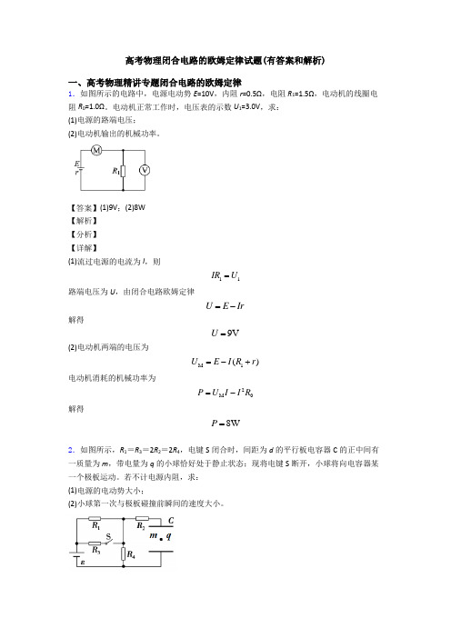 高考物理闭合电路的欧姆定律试题(有答案和解析)