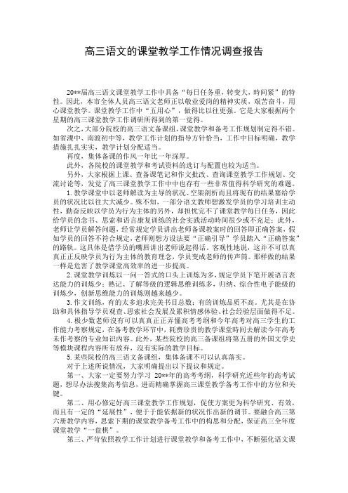 高三语文的课堂教学工作情况调查报告