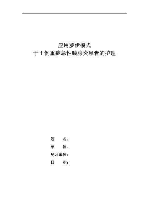 应用罗伊模式于1例重症急性胰腺炎患者的护理