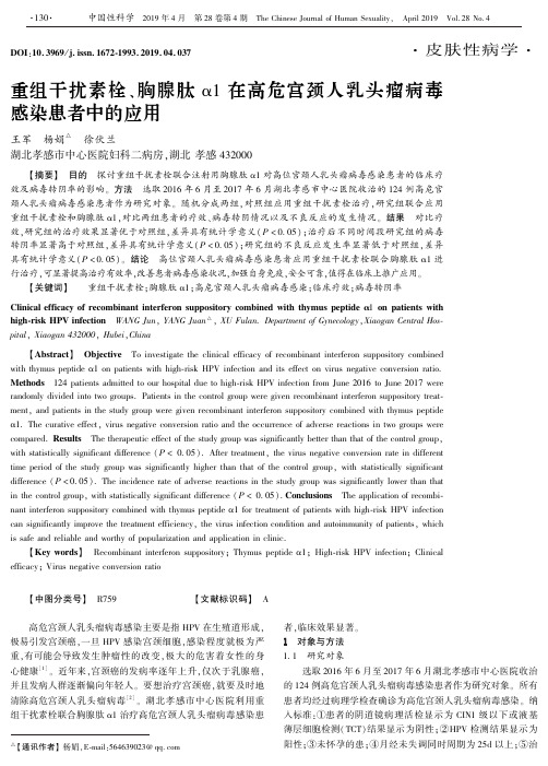 重组干扰素栓、胸腺肽α1在高危宫颈人乳头瘤病毒感染患者中的应用