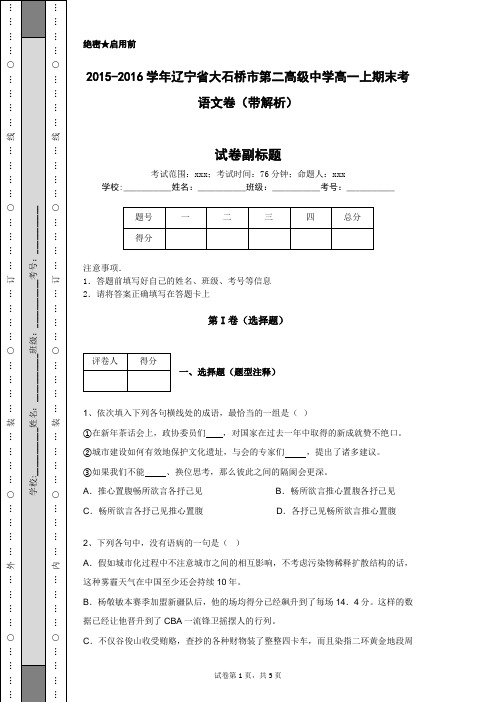 2015-2016学年辽宁省大石桥市第二高级中学高一上期末考语文卷(带解析)