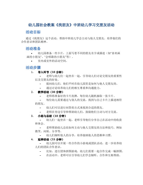 幼儿园社会教案《找朋友》中班幼儿学习交朋友活动