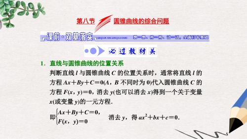 高考数学大一轮复习第八章解析几何第八节圆锥曲线的综合问题课件文