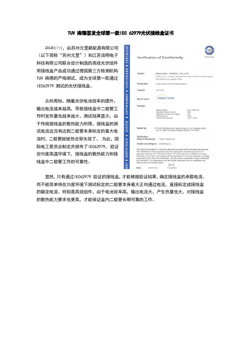 TUV 南德签发全球第一款通过IEC62979光伏接线盒证书